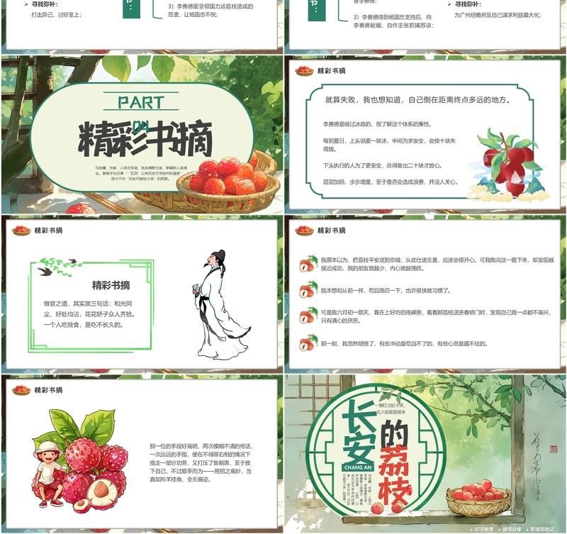 绿色插画风长安的荔枝书籍赏析PPT模版