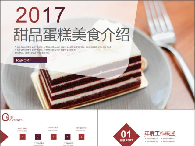 2017年甜品蛋糕美食介绍PPT模板 2017年甜品蛋糕美食介绍PPT模板
