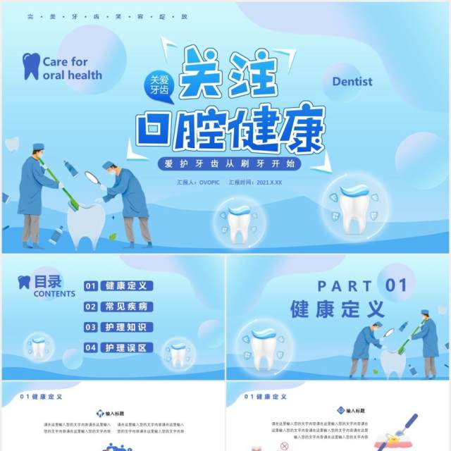 蓝色扁平化关注口腔健康爱护牙齿从刷牙开始通用PPT模板 蓝色扁平化关注口腔健康爱护牙齿从刷牙开始通用PPT模板