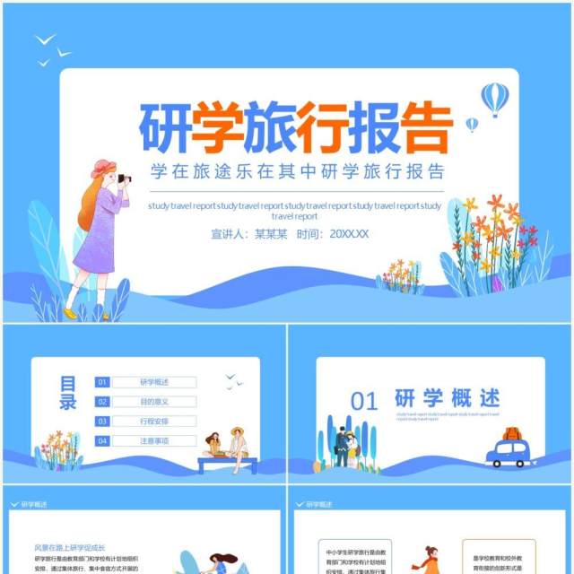 学在旅途乐在其中研学旅行报告动态PPT模板 学在旅途乐在其中研学旅行报告动态PPT模板