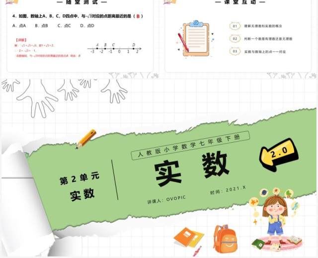 部编版七年级数学下册实数课件PPT模板 部编版七年级数学下册实数课件PPT模板
