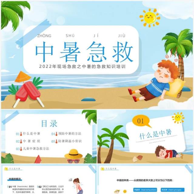 蓝色卡通风中暑急救知识培训PPT模板 蓝色卡通风中暑急救知识培训PPT模板
