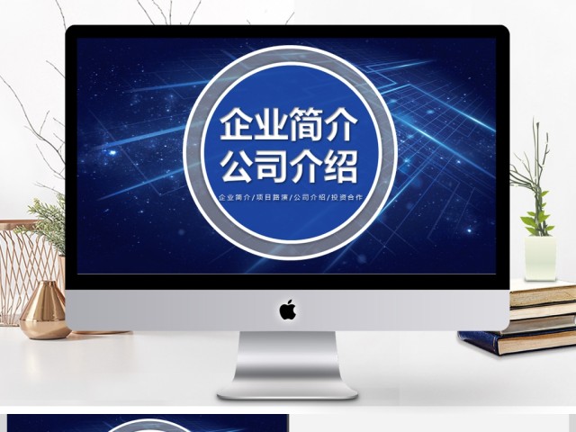 公司简介PPT模板企业宣传产品推广 公司简介PPT模板企业宣传产品推广