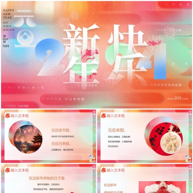 红色简约风元旦快乐新年快乐PPT模板