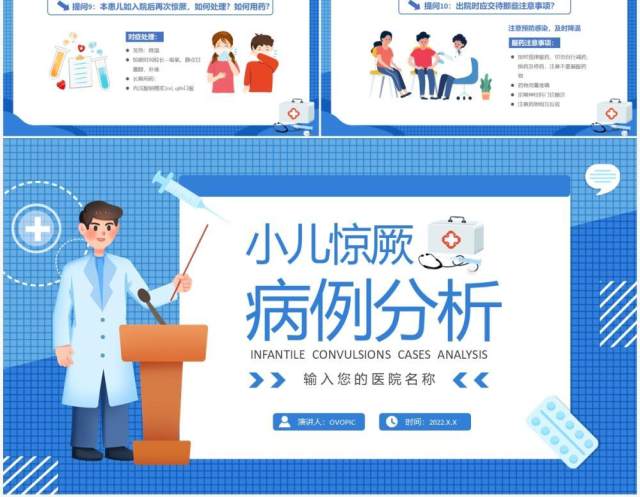 蓝色卡通医疗小儿惊厥病例分析PPT模板 蓝色卡通医疗小儿惊厥病例分析PPT模板