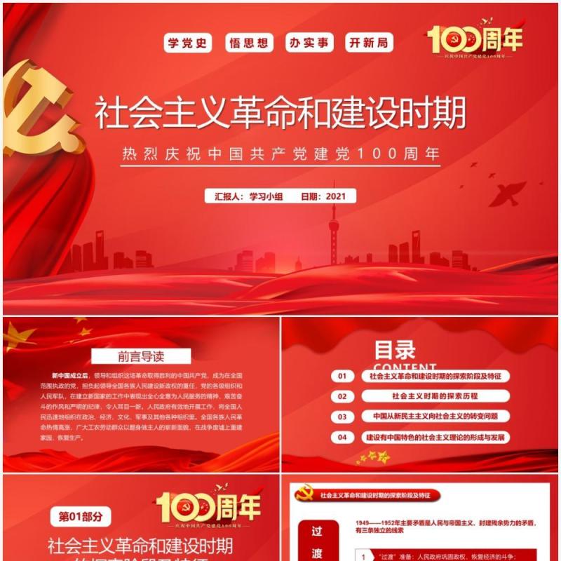 红色党政风社会主义革命和建设时期的探索PPT模板
