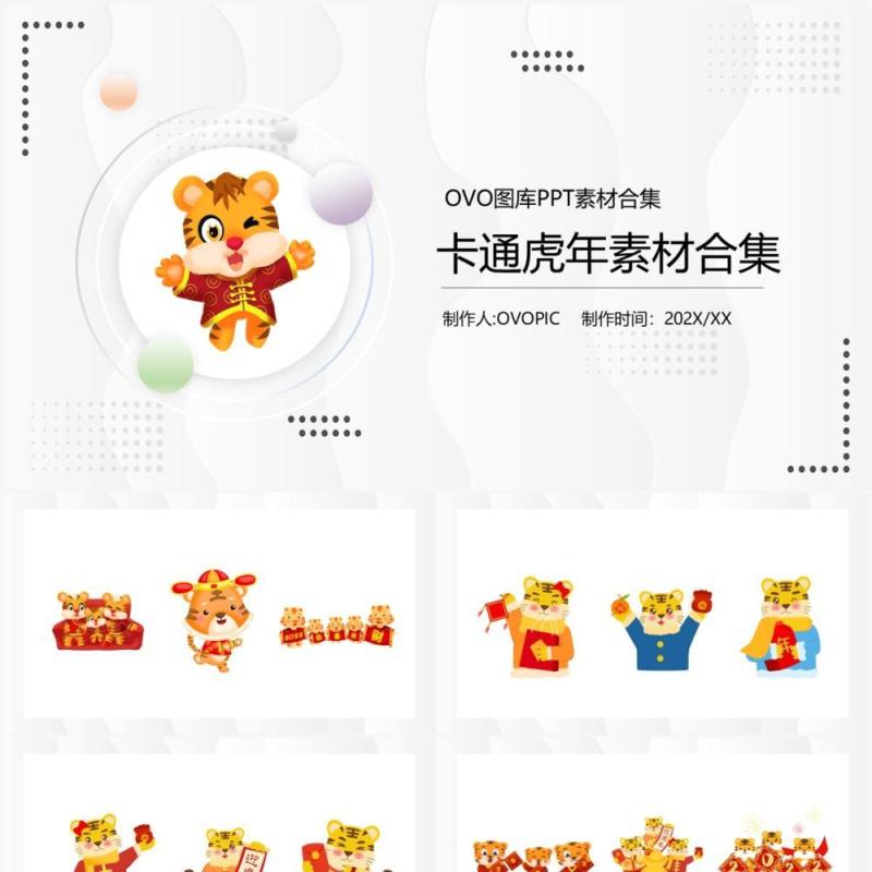 虎年卡通元素PPT素材合集