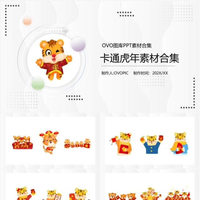虎年卡通元素PPT素材合集 虎年卡通元素PPT素材合集