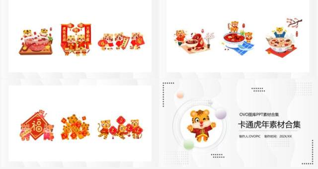 虎年卡通元素PPT素材合集 虎年卡通元素PPT素材合集