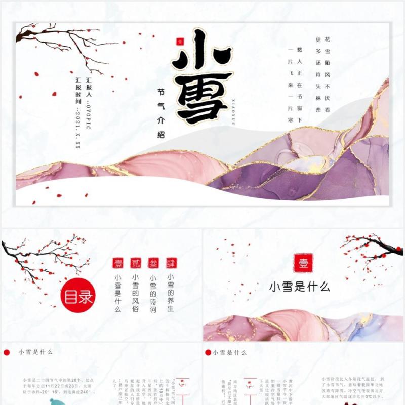 鎏金风小雪节气介绍养生风俗诗词通用PPT模板
