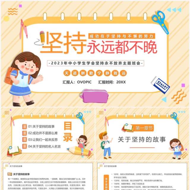 橙色卡通风坚持永远不晚主题班会PPT模板 橙色卡通风坚持永远不晚主题班会PPT模板