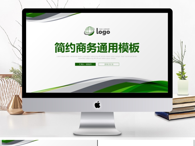 简约商务通用ppt模板