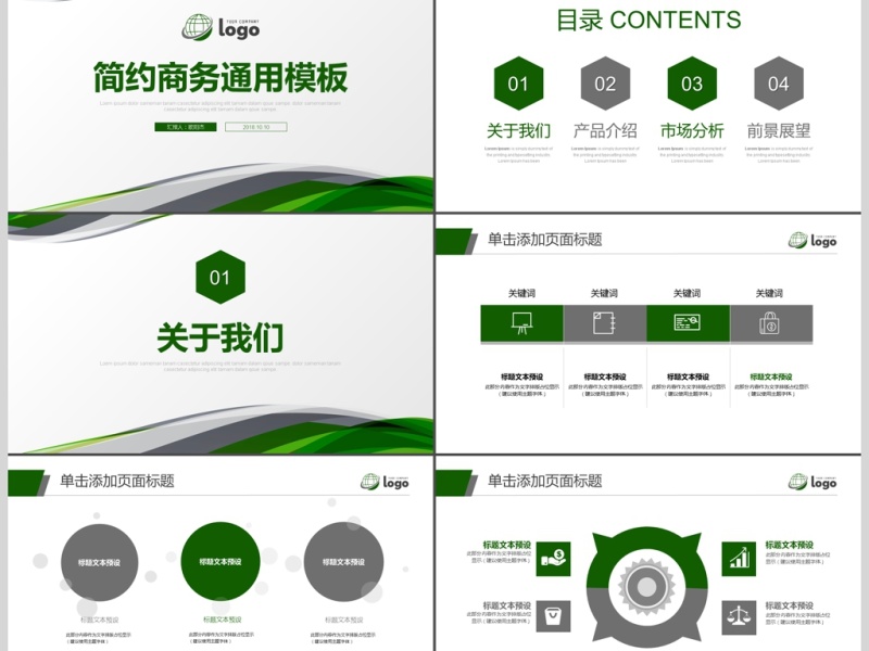 简约商务通用ppt模板