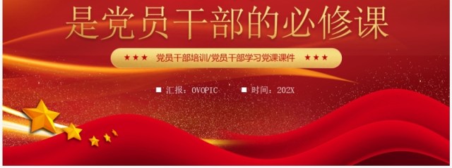红色严于律己是党员干部的必修课PPT模板 红色严于律己是党员干部的必修课PPT模板