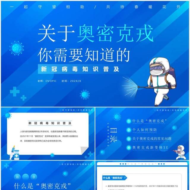 蓝色卡通奥密克戎知识普及课件PPT模板 蓝色卡通奥密克戎知识普及课件PPT模板