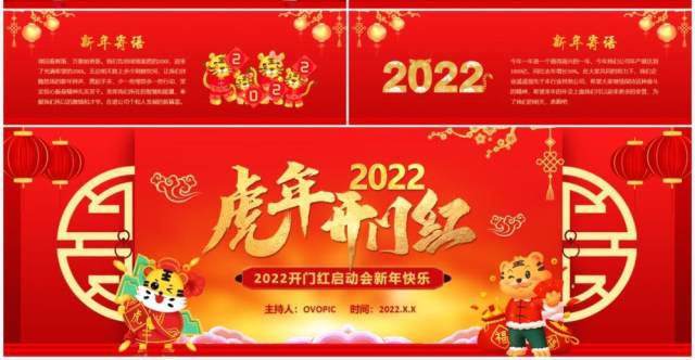 红色2022虎年开门红通用动态PPT模板 红色2022虎年开门红通用动态PPT模板