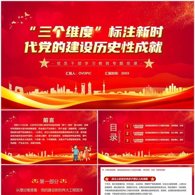 三个维度标注新时代党的建设历史成就PPT模板 三个维度标注新时代党的建设历史成就PPT模板