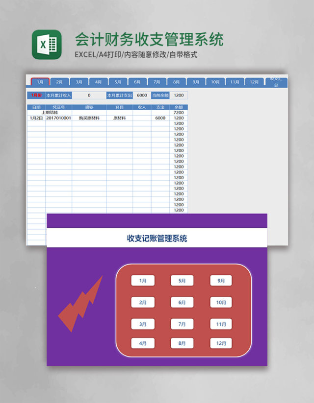 会计财务收支管理系统excel表格