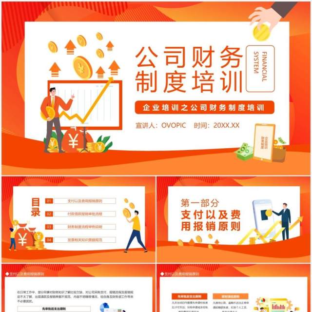 企业培训之公司财务制度培训动态PPT模板 企业培训之公司财务制度培训动态PPT模板