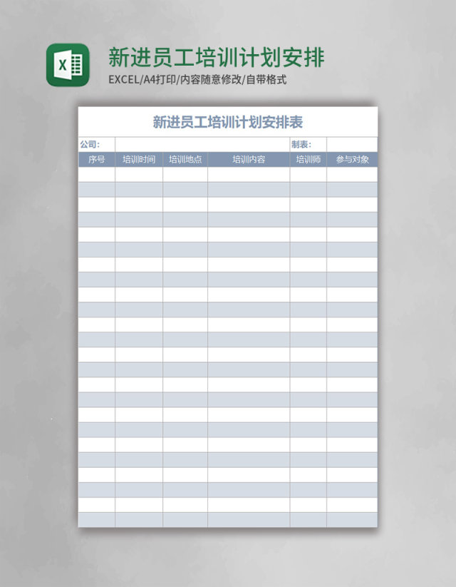 新进员工培训计划安排表excel表格 新进员工培训计划安排表excel表格