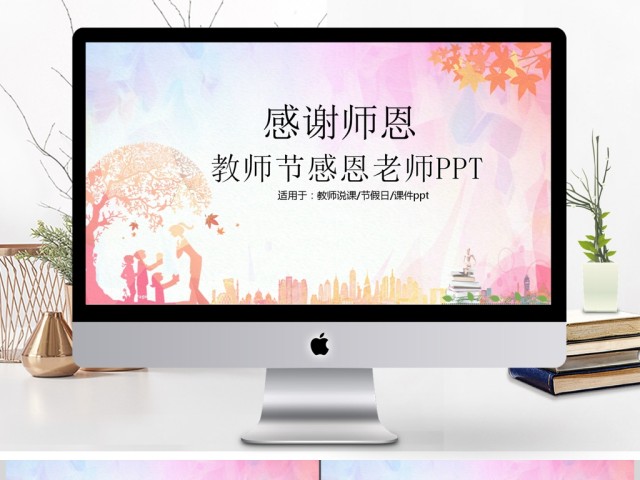 2017清新教师节ppt模板 2017清新教师节ppt模板