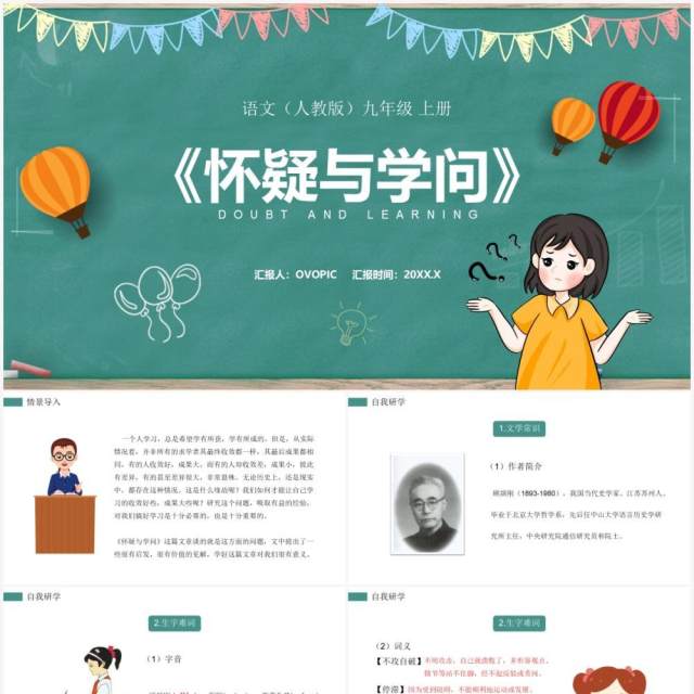 部编版九年级语文上册怀疑与学问课件PPT模板 部编版九年级语文上册怀疑与学问课件PPT模板