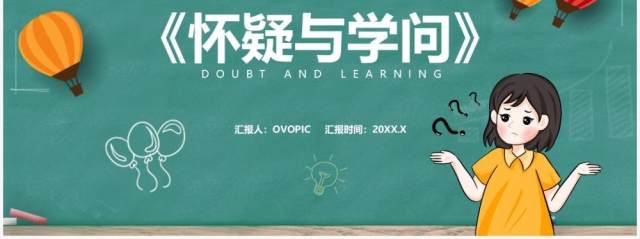 部编版九年级语文上册怀疑与学问课件PPT模板 部编版九年级语文上册怀疑与学问课件PPT模板