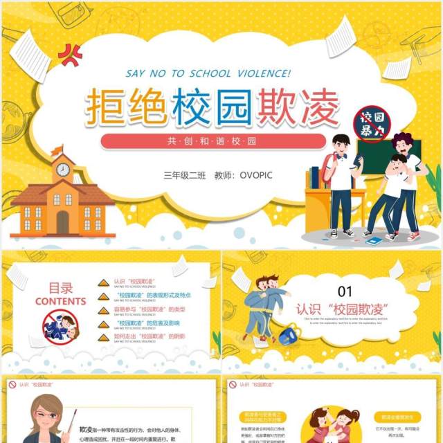 卡通学校教育拒绝校园欺凌暴力共创和谐校园动态PPT模板 卡通学校教育拒绝校园欺凌暴力共创和谐校园动态PPT模板