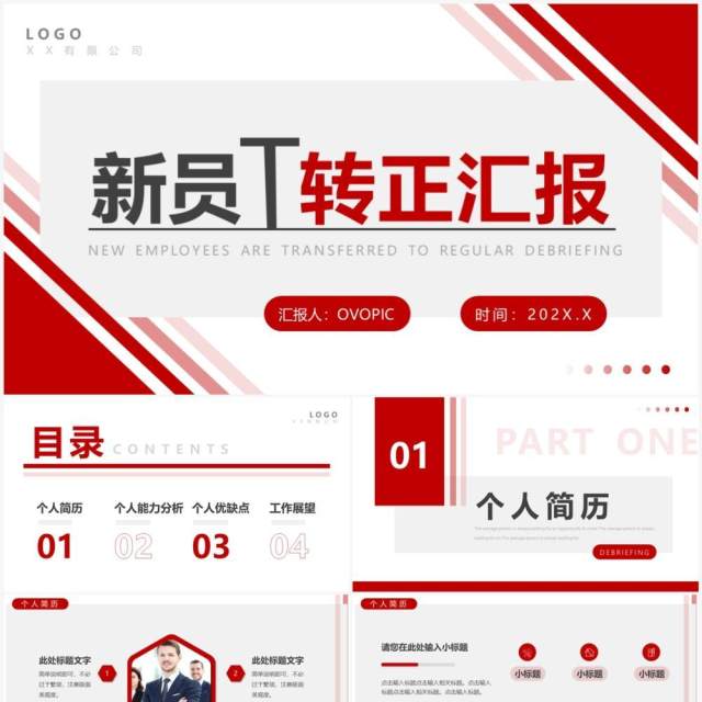 红色商务风新员工转正汇报PPT通用模板 红色商务风新员工转正汇报PPT通用模板