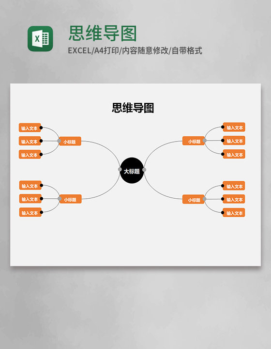 思维导图表格模板excel模板