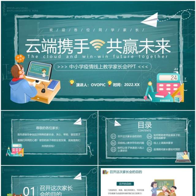 绿色黑板风中小学疫情线上教学家长会PPT模板 绿色黑板风中小学疫情线上教学家长会PPT模板