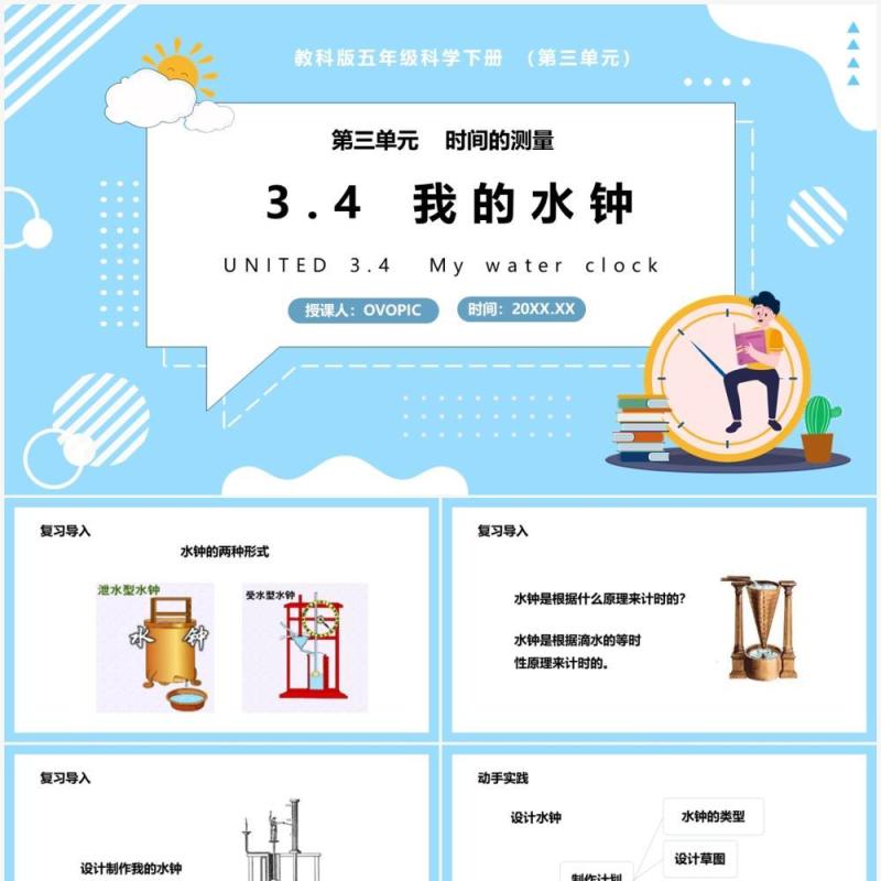 教科版五年级科学下册我的水钟课件PPT模板