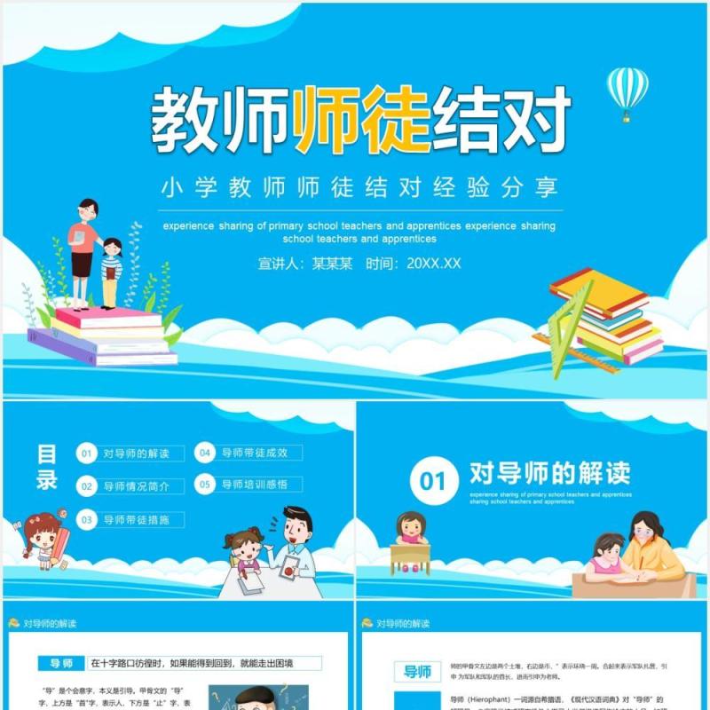 小学教师师徒结对经验分享动态PPT模板