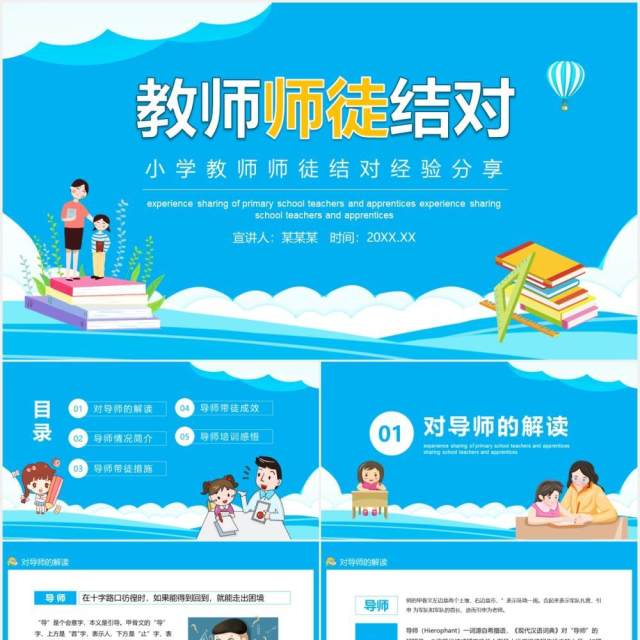 小学教师师徒结对经验分享动态PPT模板 小学教师师徒结对经验分享动态PPT模板