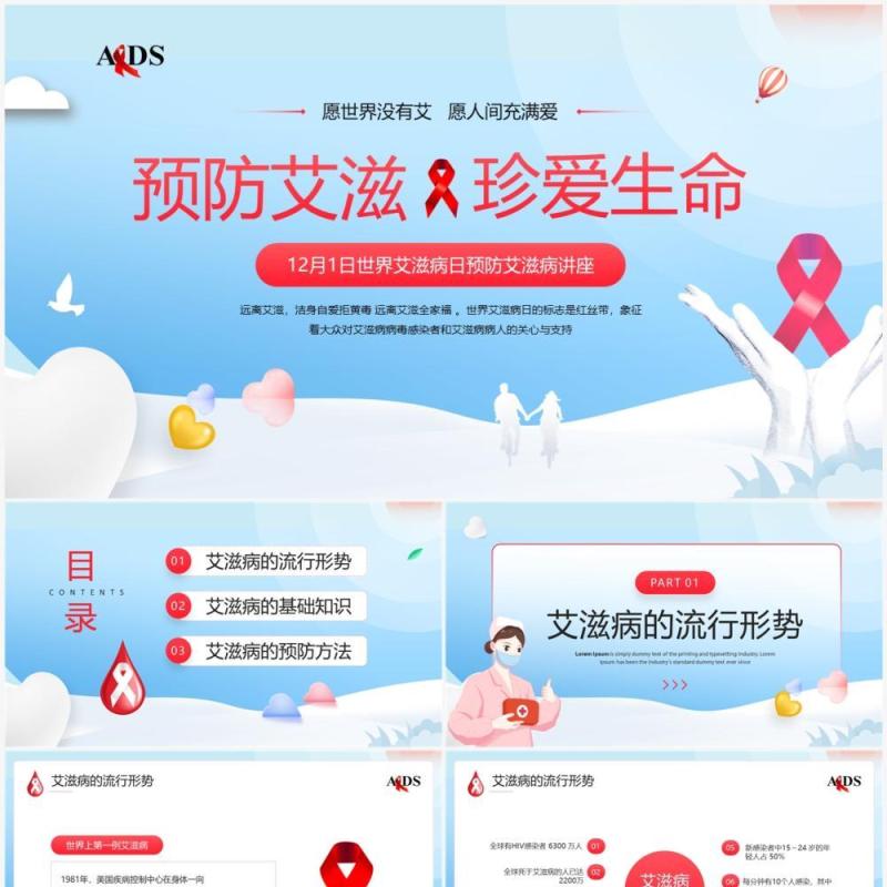 蓝色卡通风预防艾滋病珍爱生命PPT模板
