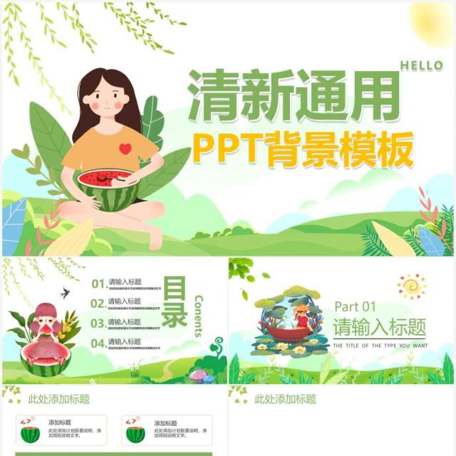 绿色卡通清新通用PPT背景模板 绿色卡通清新通用PPT背景模板