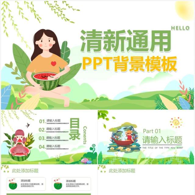 绿色卡通清新通用PPT背景模板