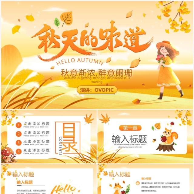 黄色卡通风秋天的味道你好秋天PPT通用模板 黄色卡通风秋天的味道你好秋天PPT通用模板