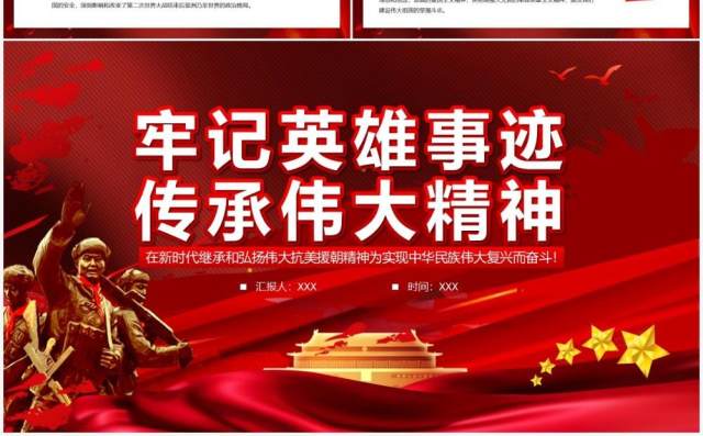 牢记英雄事迹传承伟大抗美援朝精神通用PPT模板 牢记英雄事迹传承伟大抗美援朝精神通用PPT模板