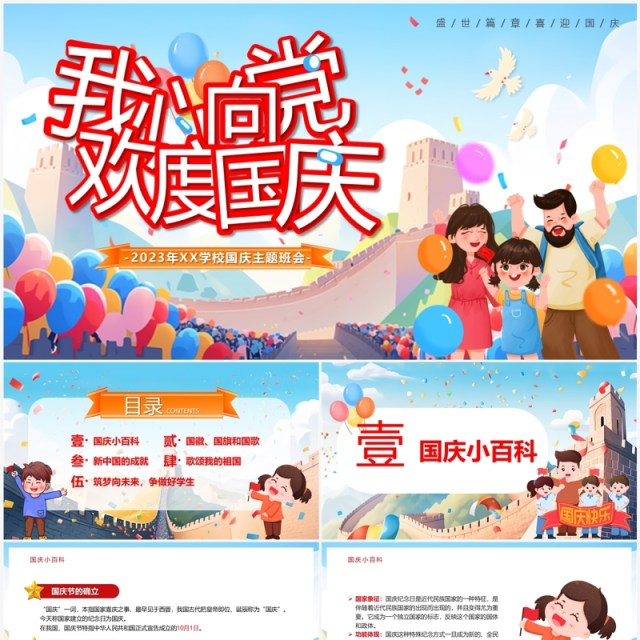 蓝色卡通风我心向党欢度国庆PPT模板 蓝色卡通风我心向党欢度国庆PPT模板
