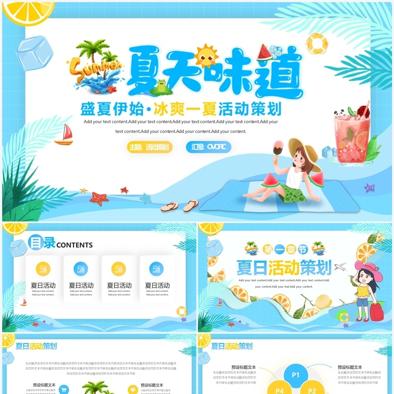 蓝色卡通风夏天的味道PPT通用模板