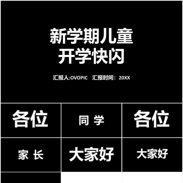 简约黑白新学期开学快闪自我介绍PPT模板 简约黑白新学期开学快闪自我介绍PPT模板