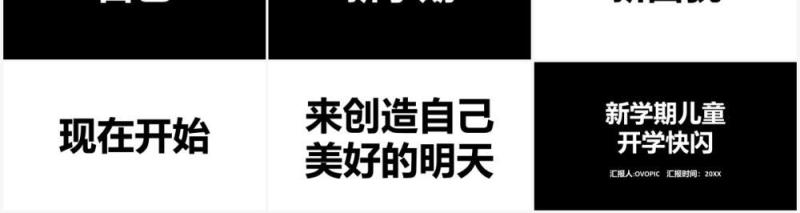 简约黑白新学期开学快闪自我介绍PPT模板