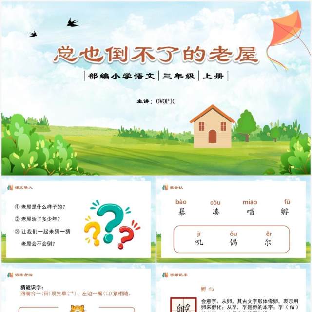 部编版三年级语文上册总也倒不了的老屋课件PPT模板 部编版三年级语文上册总也倒不了的老屋课件PPT模板