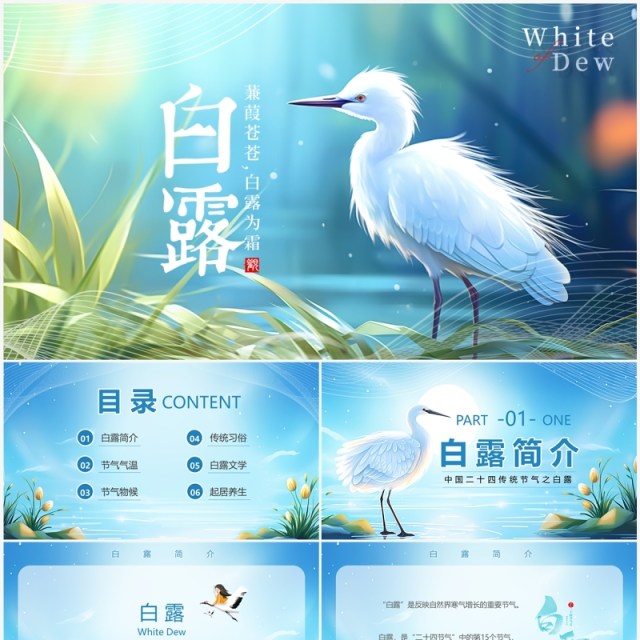 蓝色清新梦幻风传统节气白露PPT模板 蓝色清新梦幻风传统节气白露PPT模板