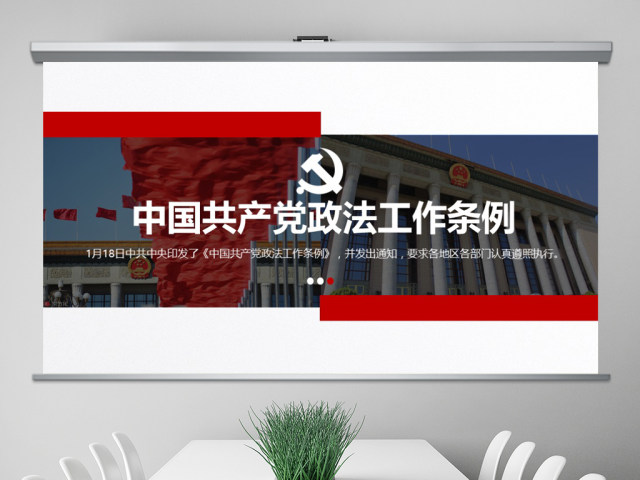 原创学习贯彻解读中国共产党政法工作条例PPT模板-版权可商用