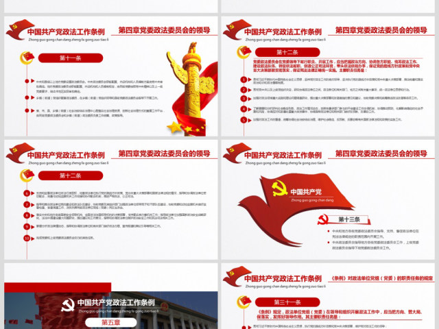 原创学习贯彻解读中国共产党政法工作条例PPT模板-版权可商用 原创学习贯彻解读中国共产党政法工作条例PPT模板-版权可商用