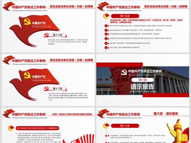 原创学习贯彻解读中国共产党政法工作条例PPT模板-版权可商用 原创学习贯彻解读中国共产党政法工作条例PPT模板-版权可商用