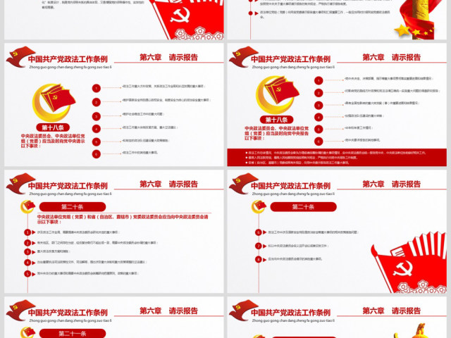 原创学习贯彻解读中国共产党政法工作条例PPT模板-版权可商用