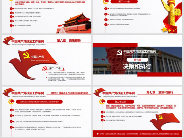 原创学习贯彻解读中国共产党政法工作条例PPT模板-版权可商用 原创学习贯彻解读中国共产党政法工作条例PPT模板-版权可商用